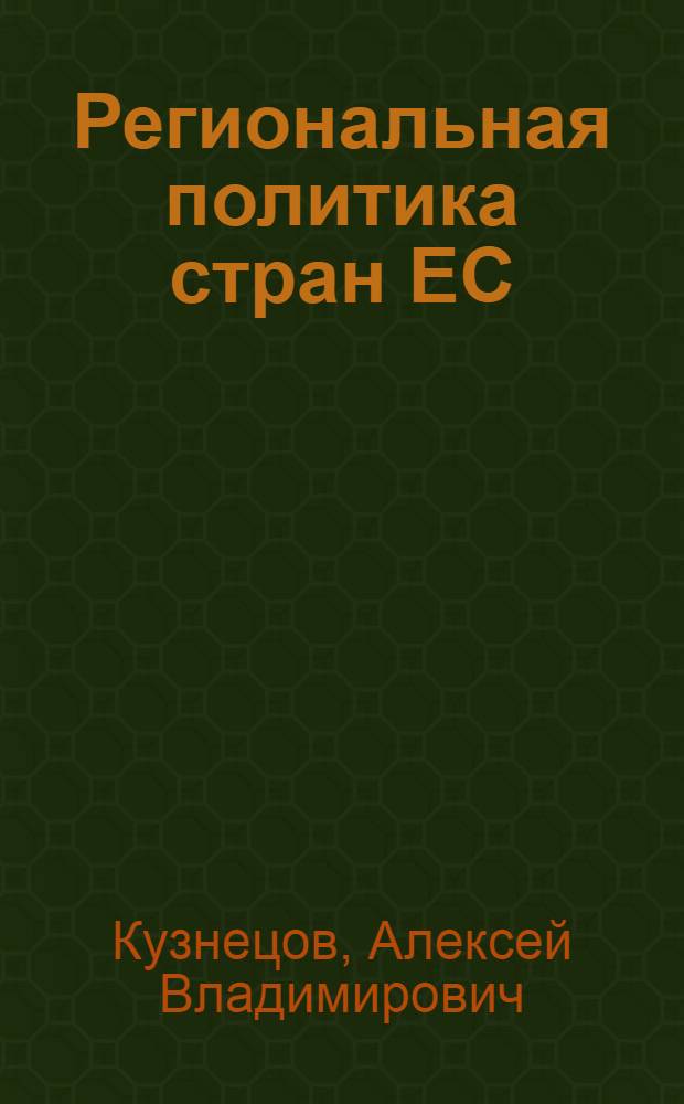Региональная политика стран ЕС