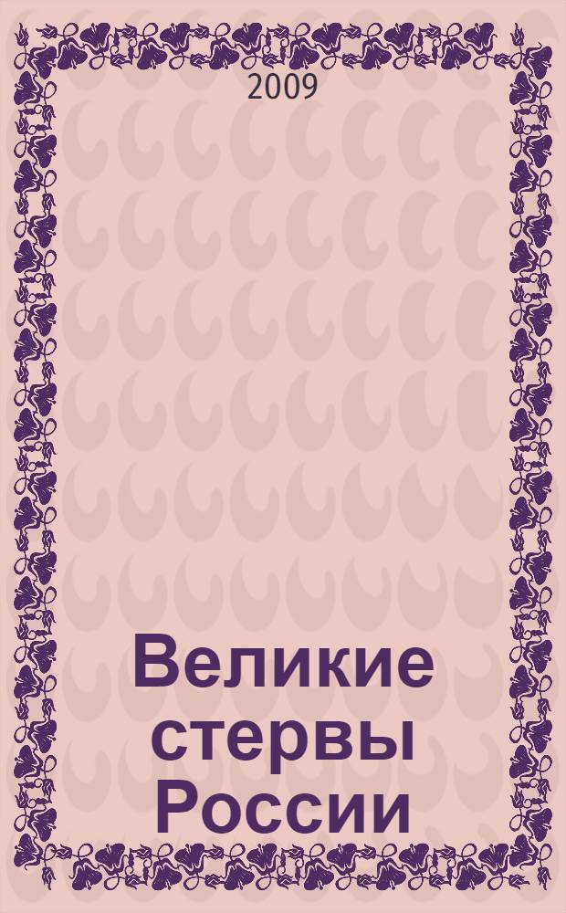 Великие стервы России : стратегии женского успеха, проверенные временем