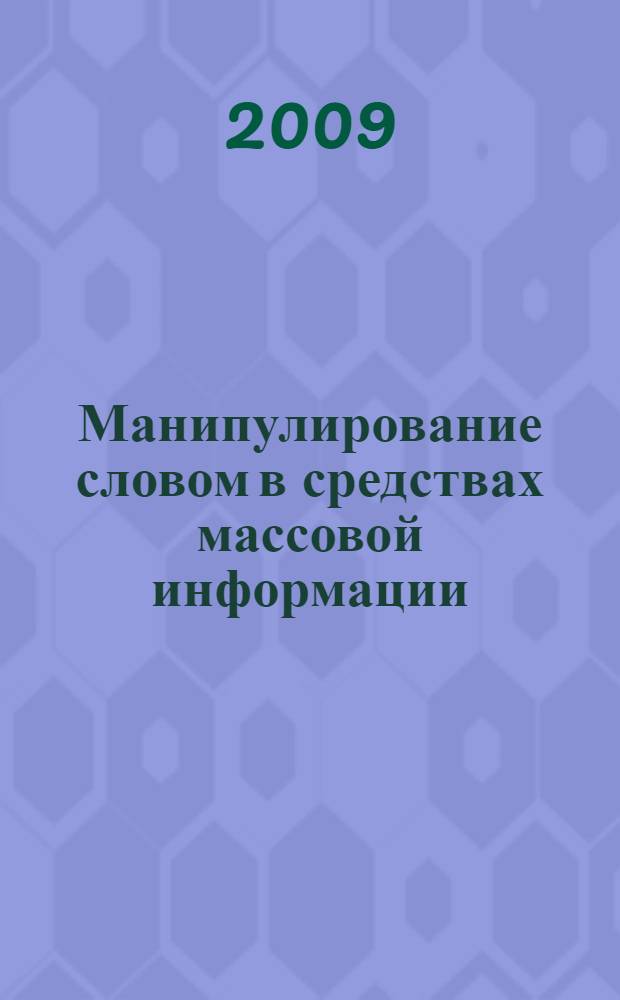 Манипулирование словом в средствах массовой информации