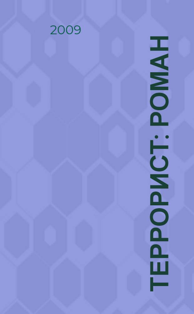 Террорист : роман