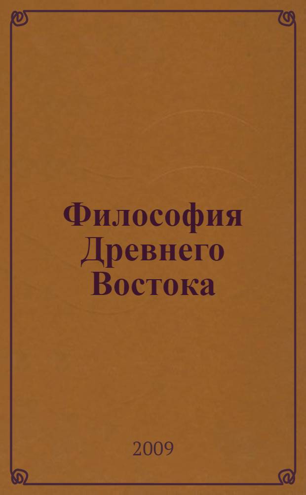 Философия Древнего Востока: философское наследие древнеиндийской и древнекитайской цивилизаций : (учебное пособие)