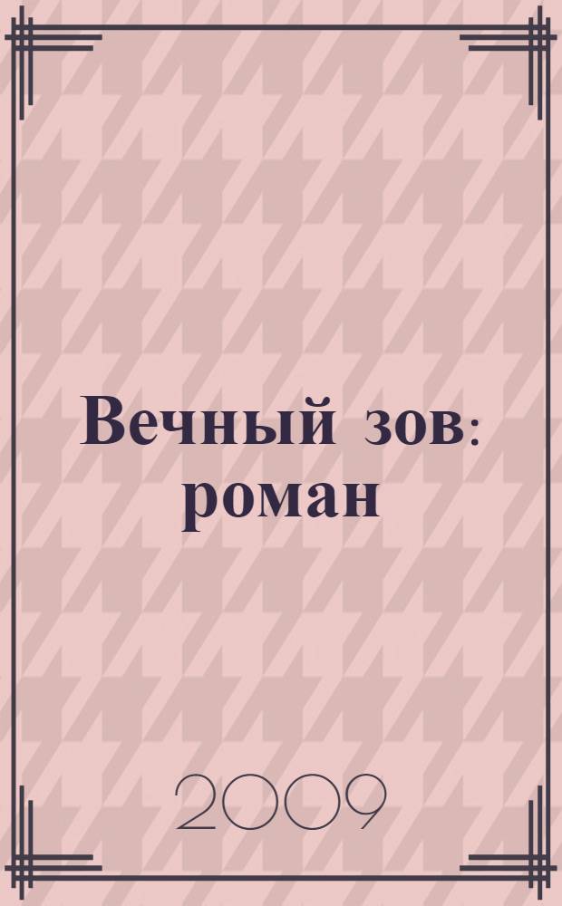 Вечный зов : роман : в 2 т