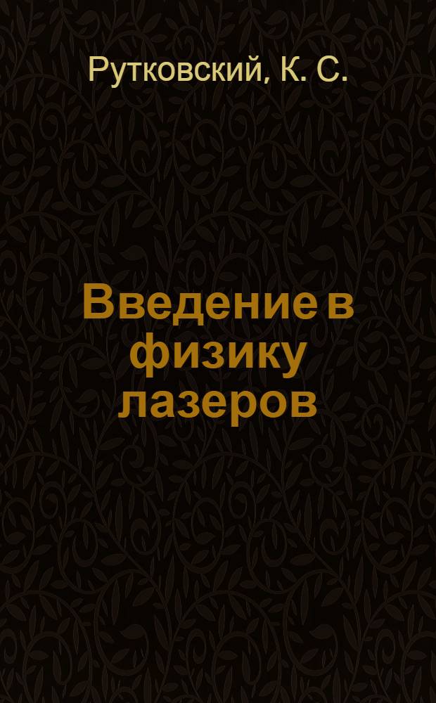 Введение в физику лазеров