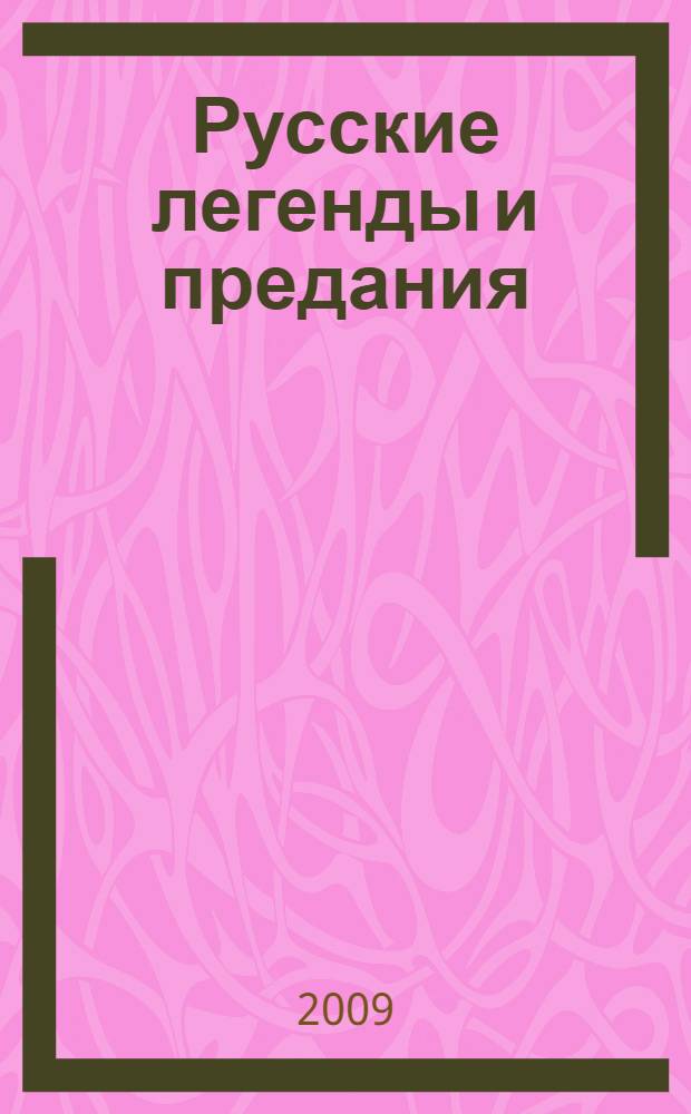 Русские легенды и предания : иллюстрированная энциклопедия