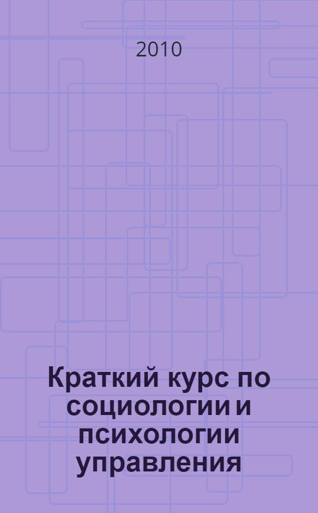 Краткий курс по социологии и психологии управления : учебное пособие
