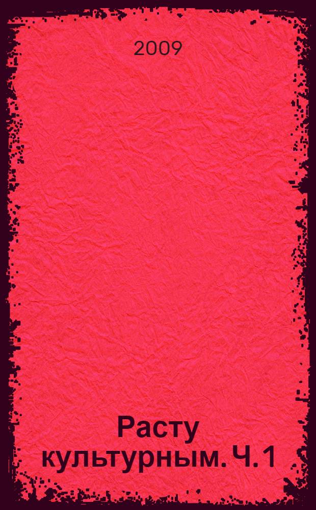 Расту культурным. Ч. 1