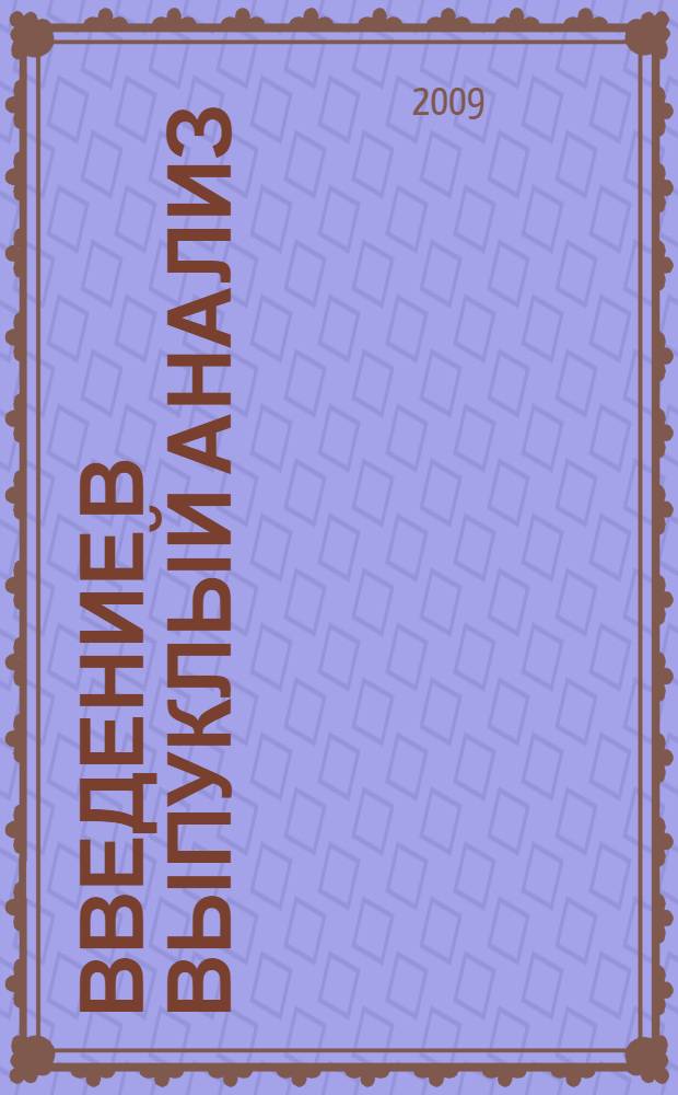 Введение в выпуклый анализ : учебно-методическое пособие