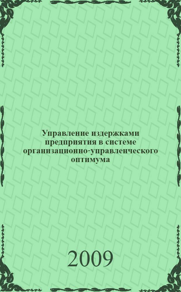 Управление издержками предприятия в системе организационно-управленческого оптимума : монография