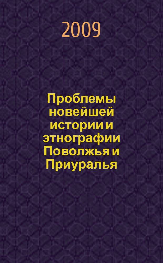 Проблемы новейшей истории и этнографии Поволжья и Приуралья : к 80-летию со дня рождения И.А. Ефимова : сборник