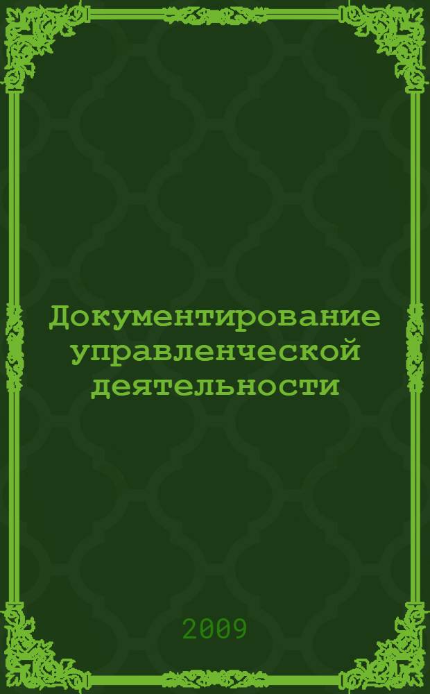 Документирование управленческой деятельности : учебное пособие