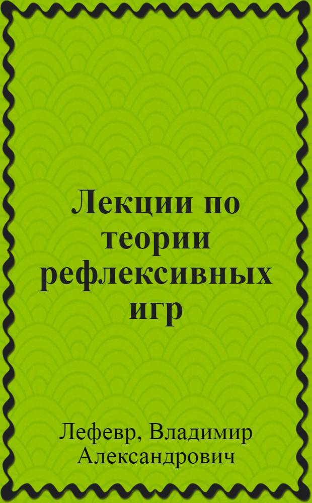 Лекции по теории рефлексивных игр