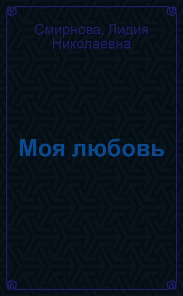Моя любовь