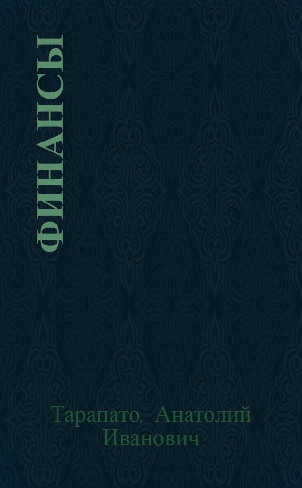 Финансы