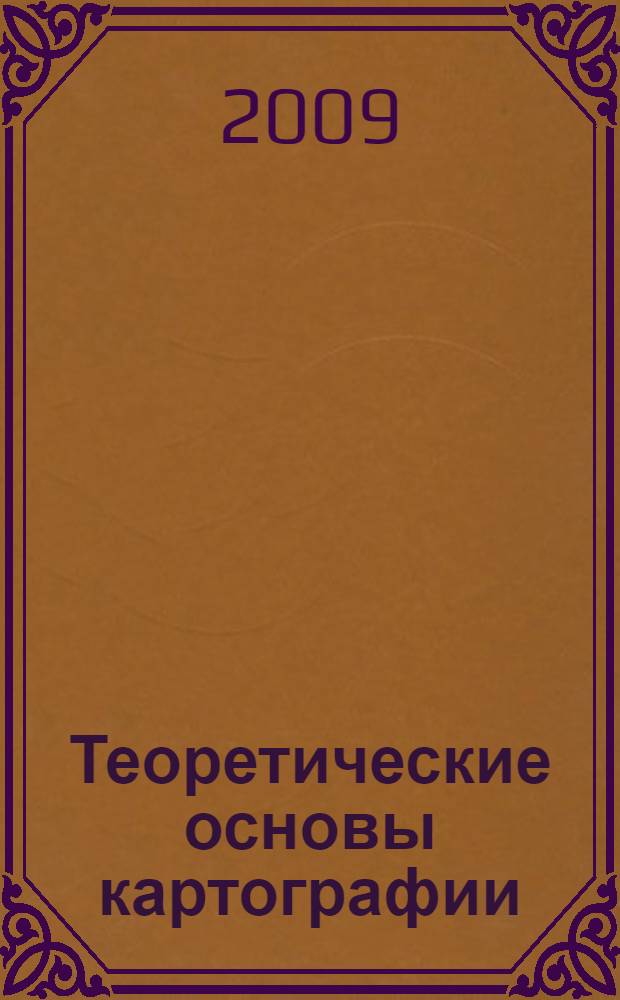 Теоретические основы картографии
