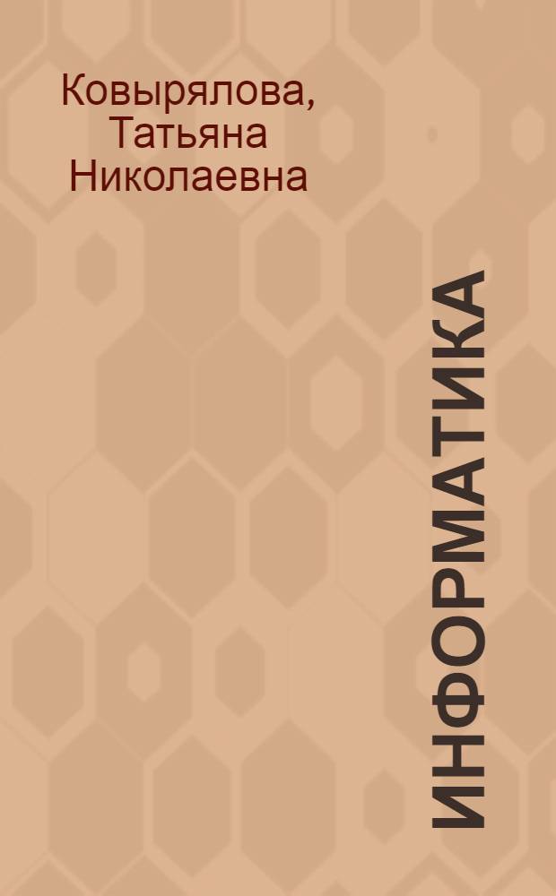 Информатика