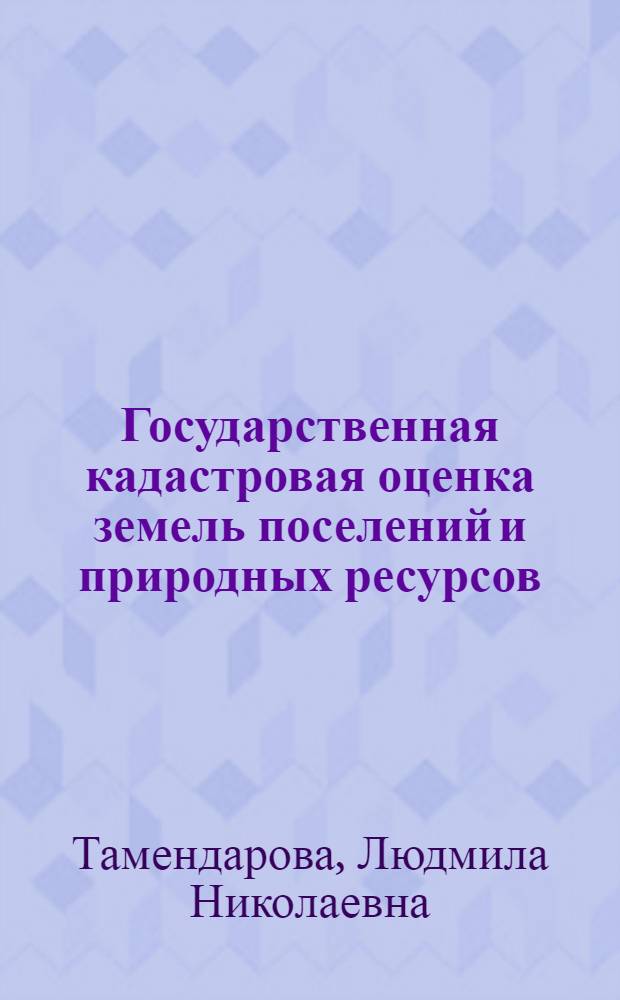 Государственная кадастровая оценка земель поселений и природных ресурсов