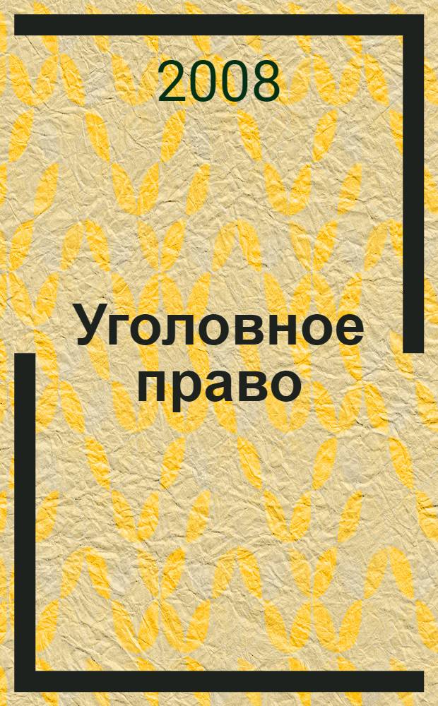 Уголовное право