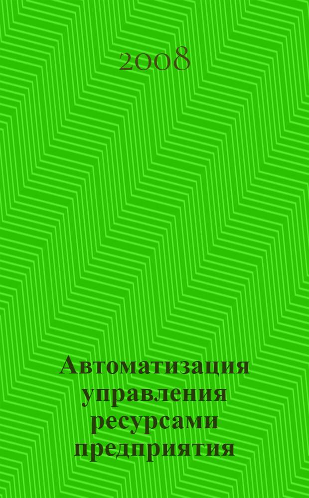Автоматизация управления ресурсами предприятия