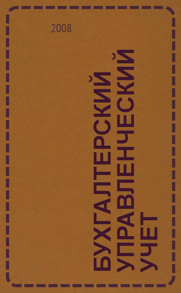 Бухгалтерский управленческий учет