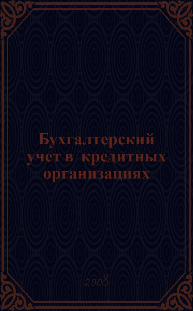 Бухгалтерский учет в кредитных организациях