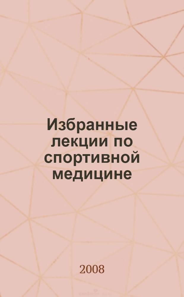 Избранные лекции по спортивной медицине