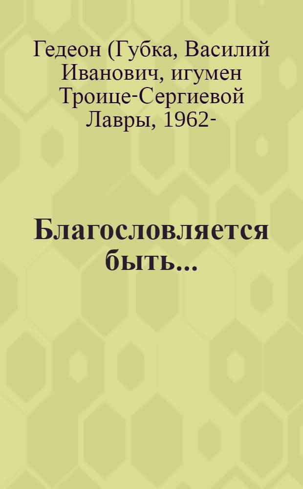 Благословляется быть...