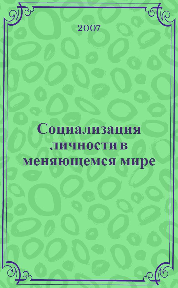 Социализация личности в меняющемся мире: философские, психологические, педагогические проблемы : материалы всероссийкой научной конференции, 23-24 ноября 2006 года