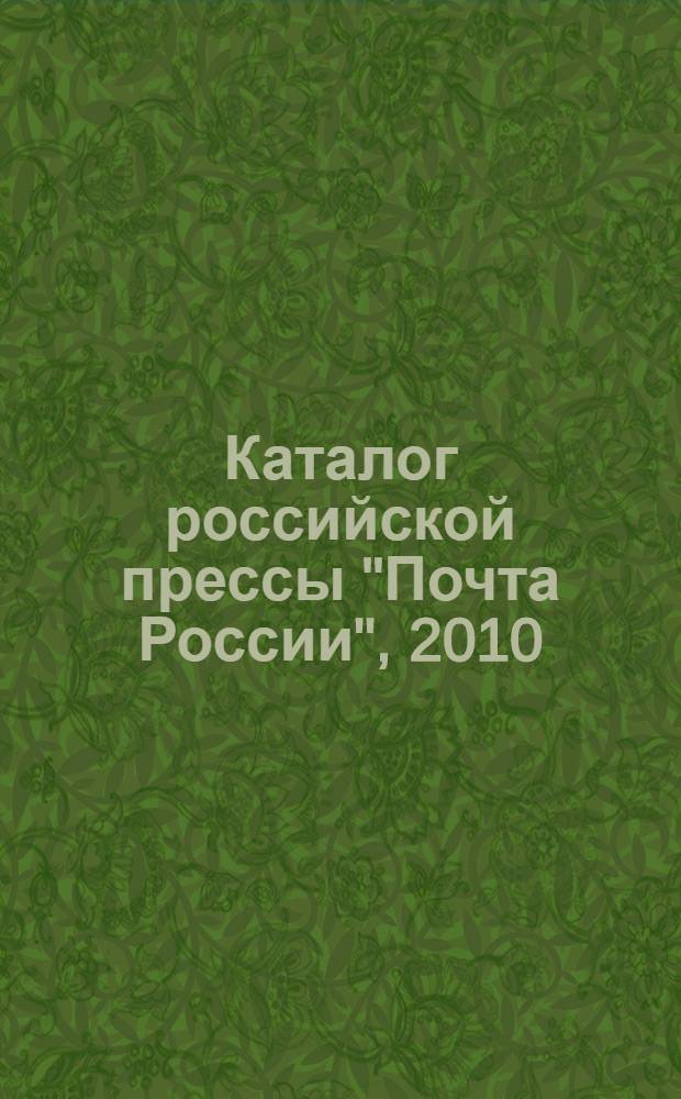 Каталог российской прессы "Почта России", 2010: первое полугодие. Газеты и журналы республики Татарстан и Центральные издания
