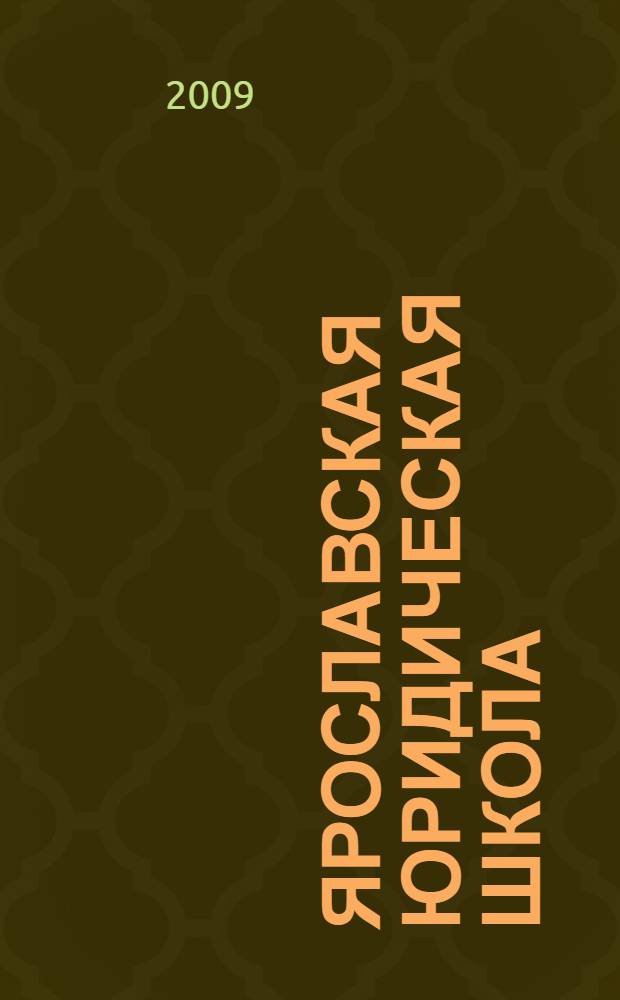 Ярославская юридическая школа : прошлое, настоящее, будущее