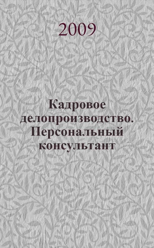 Кадровое делопроизводство. Персональный консультант (IV квартал 2009 года)