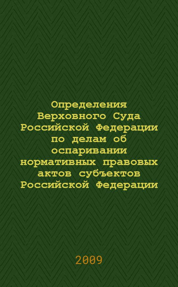 Определения Верховного Суда Российской Федерации по делам об оспаривании нормативных правовых актов субъектов Российской Федерации : сборник