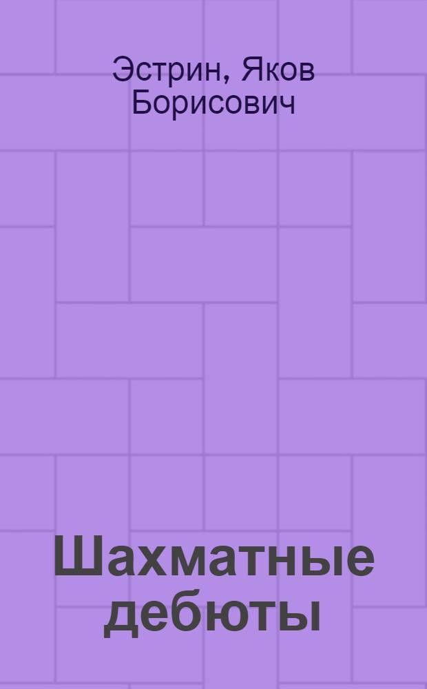 Шахматные дебюты : полный курс