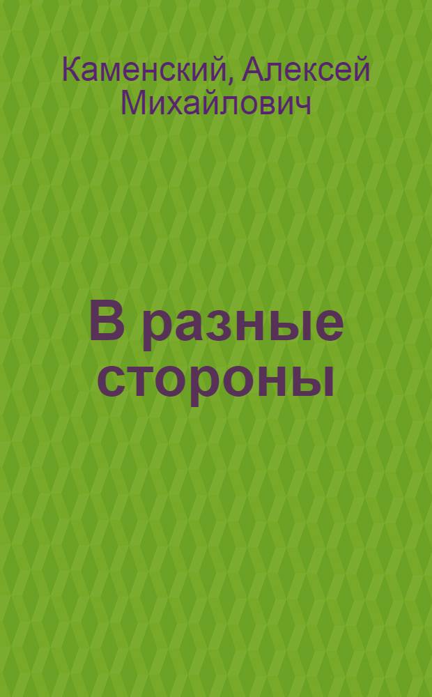 В разные стороны : истории, рассказы, байки лирические зарисовки