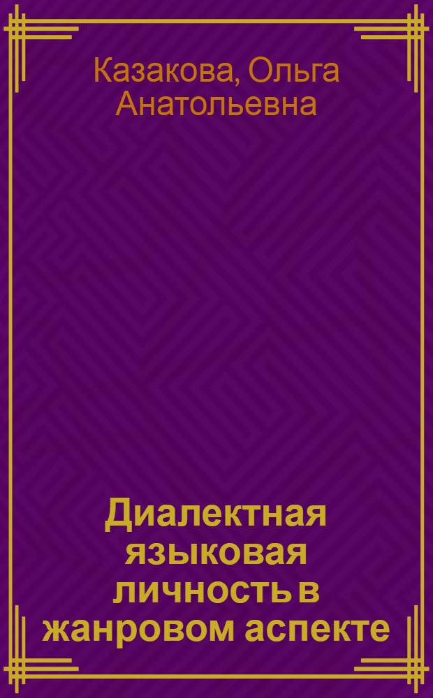 Диалектная языковая личность в жанровом аспекте