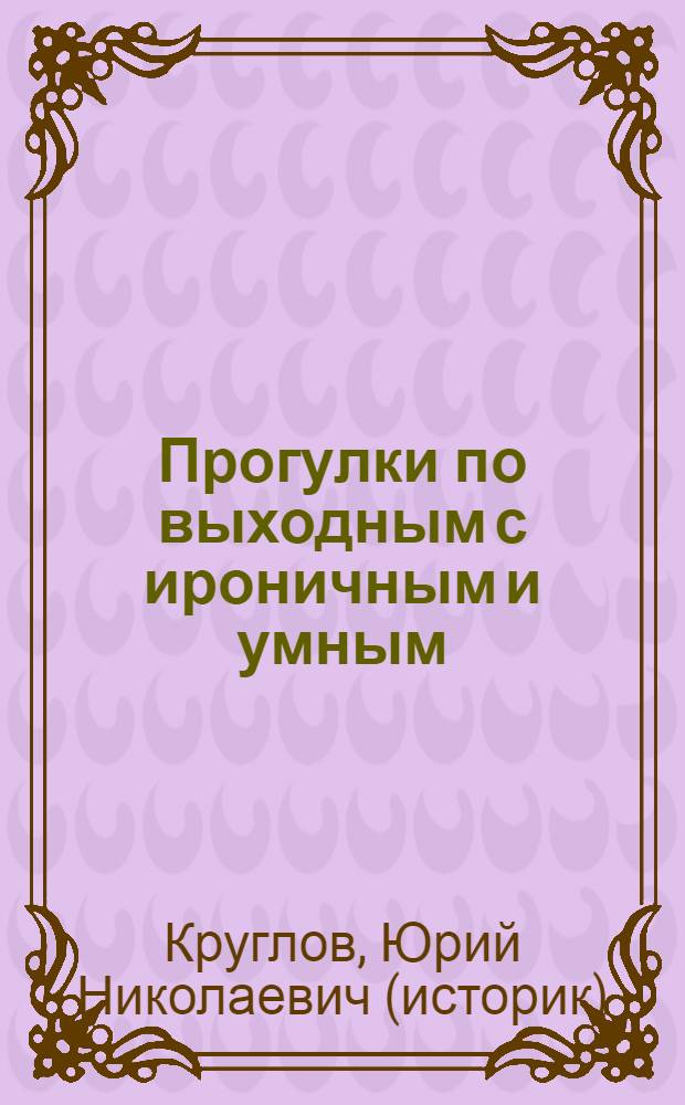 Прогулки по выходным с ироничным и умным