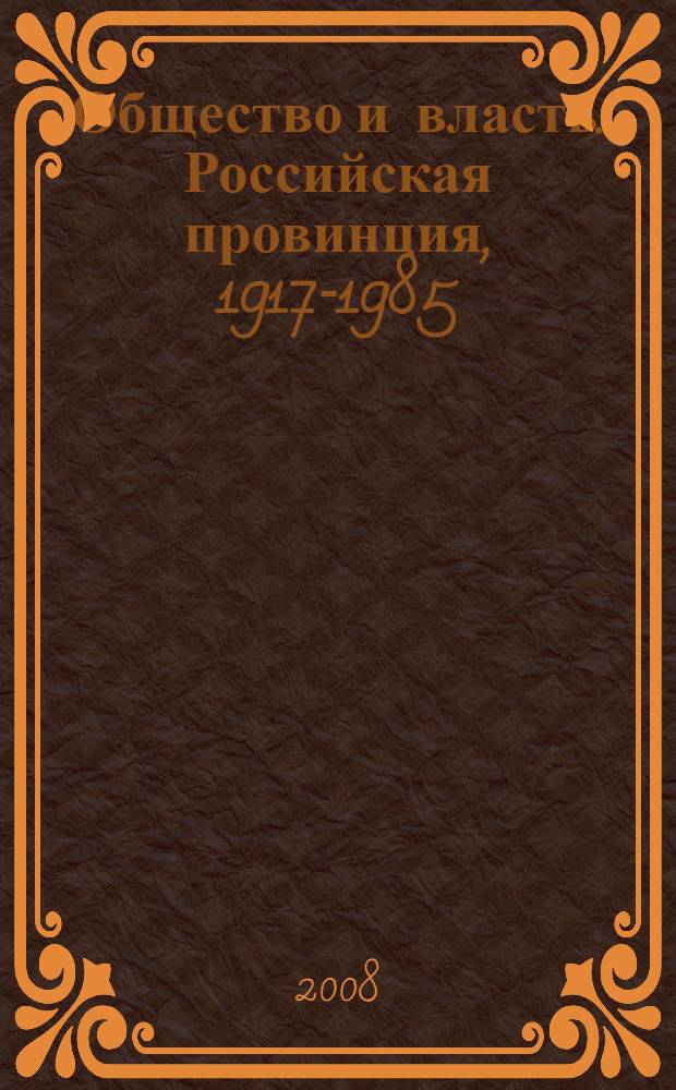 Общество и власть. Российская провинция, 1917-1985 : Пермский край : документы и материалы : в 6 т