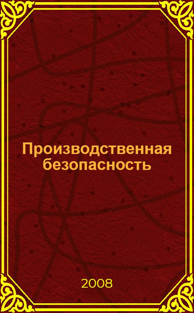 Производственная безопасность : учебное пособие для студентов очной формы обучения специальности 280102 - Безопасность технологических процессов и производств