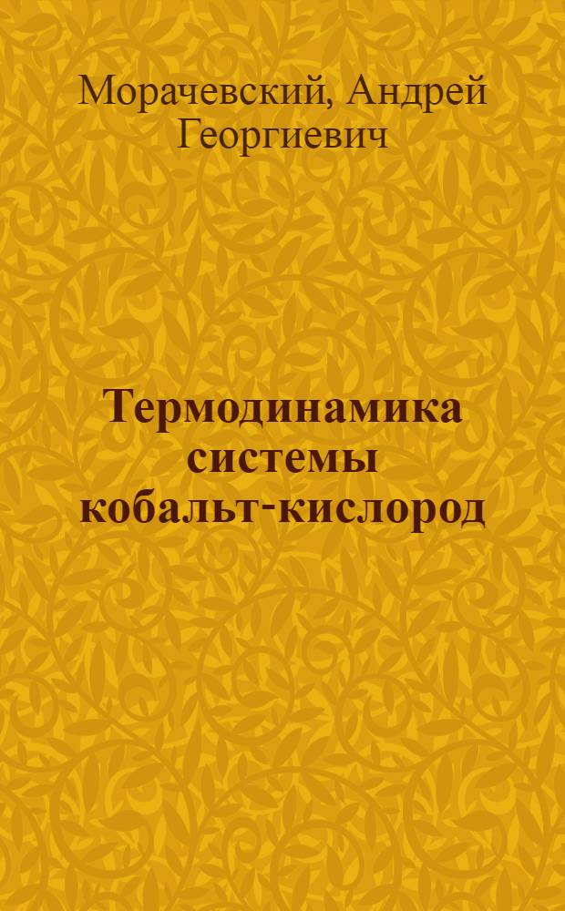 Термодинамика системы кобальт-кислород