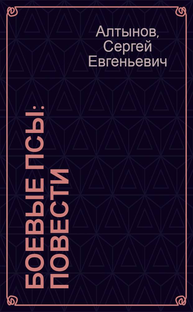 Боевые псы : повести