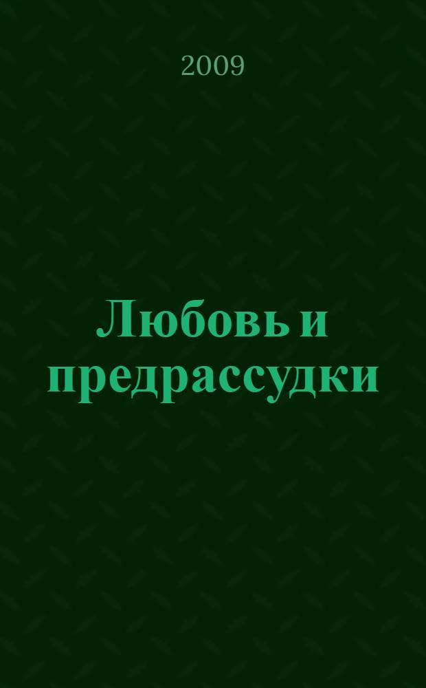 Любовь и предрассудки : роман