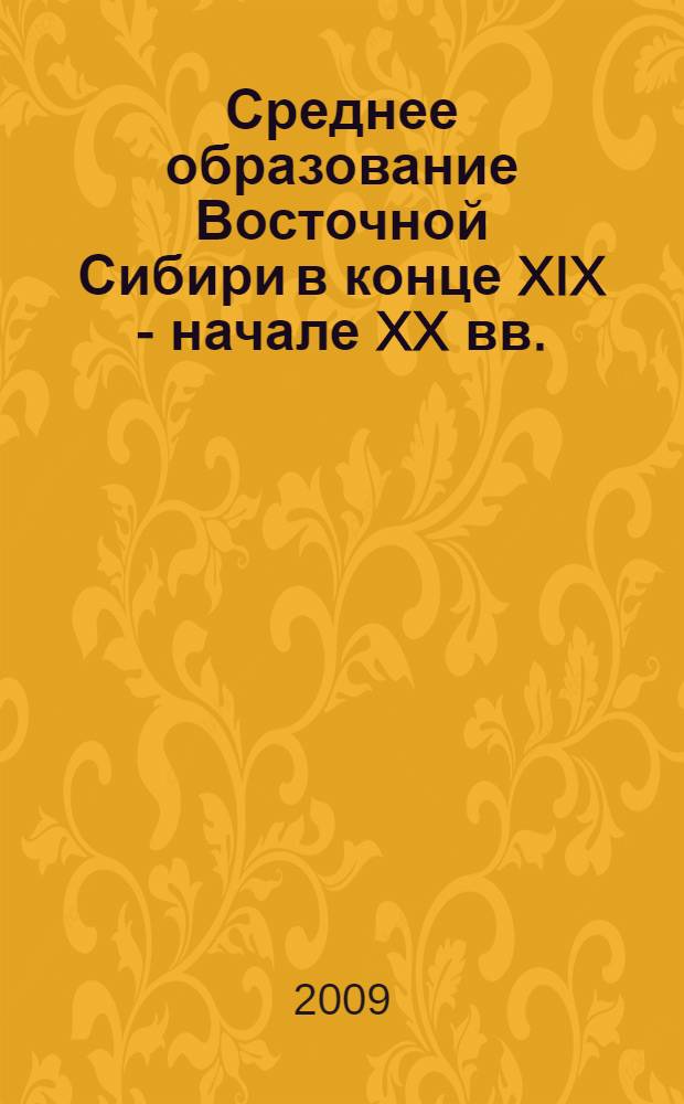 Среднее образование Восточной Сибири в конце XIX - начале XX вв.