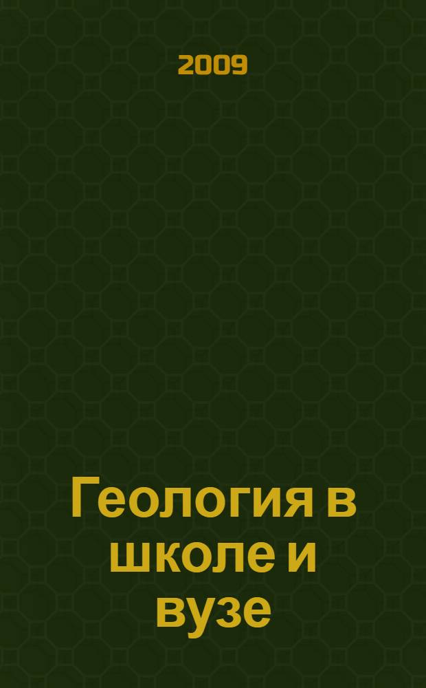 Геология в школе и вузе: геология и цивилизация. Т. 1