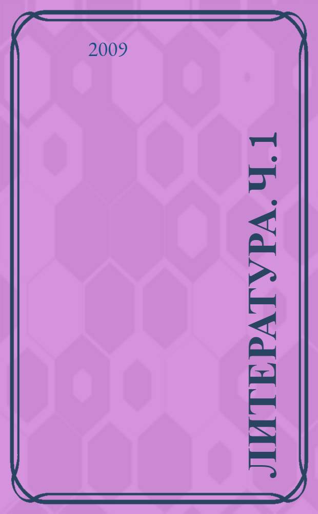 Литература. Ч. 1