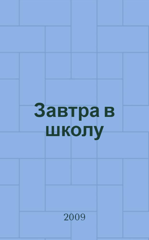Завтра в школу : для дошкольного и младшего школьного возраста