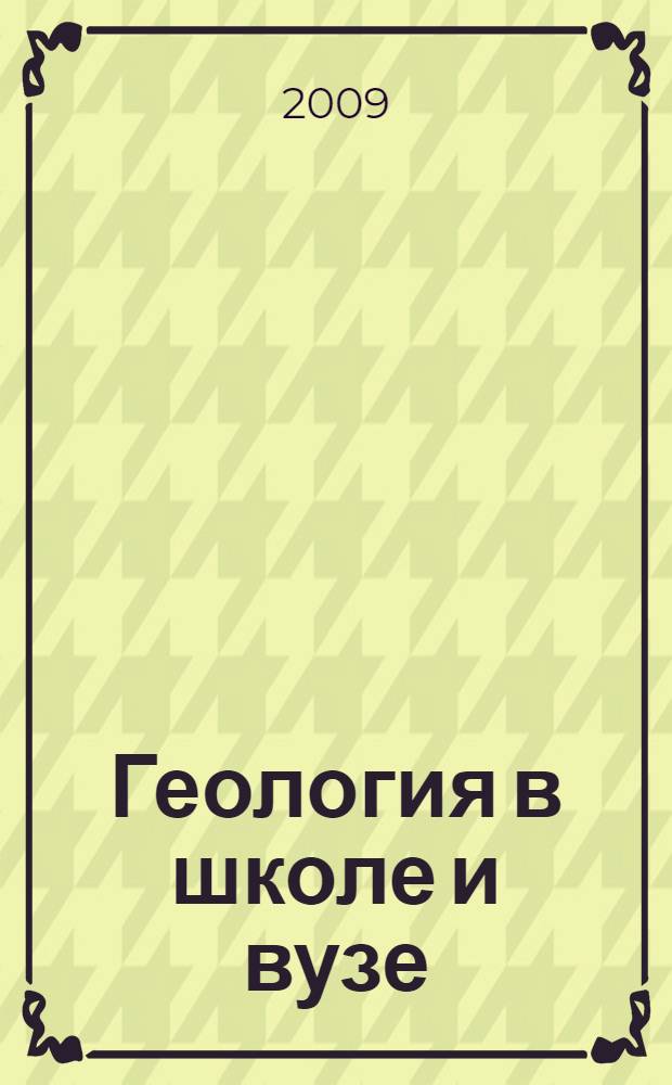 Геология в школе и вузе: геология и цивилизация. Т. 2