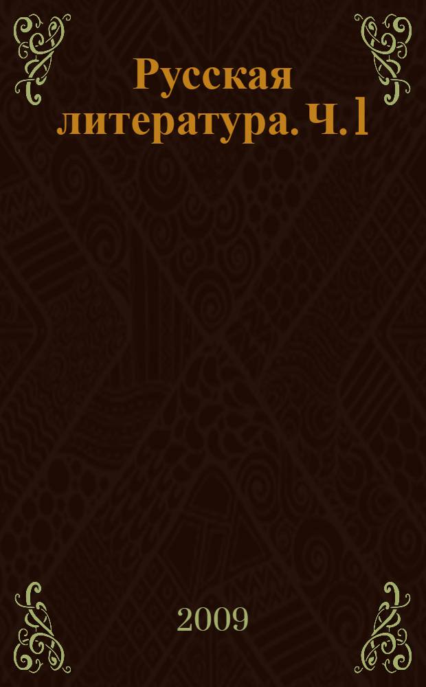Русская литература. Ч. 1