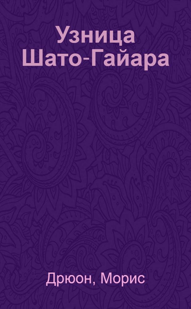 Узница Шато-Гайара : роман