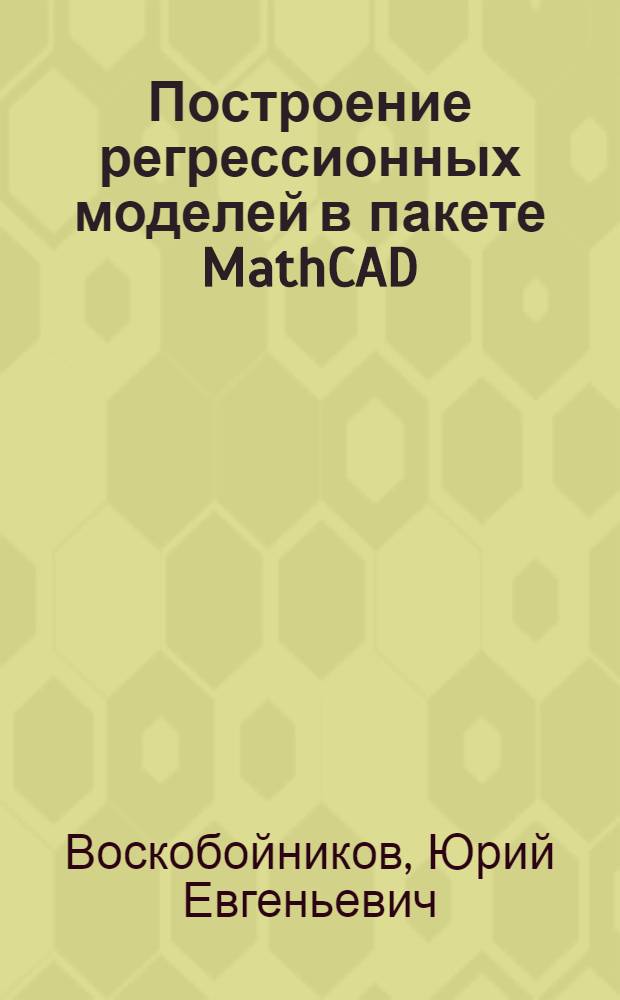 Построение регрессионных моделей в пакете MathCAD : учебное пособие