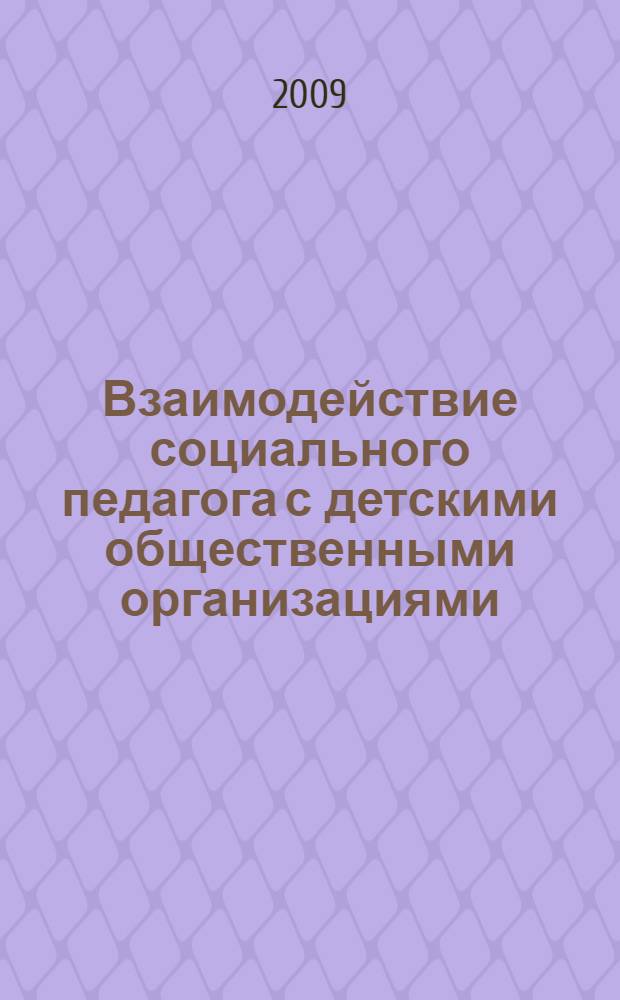 Взаимодействие социального педагога с детскими общественными организациями : учебное пособие