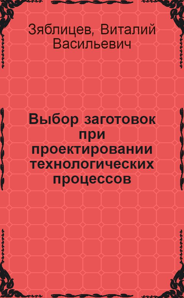 Выбор заготовок при проектировании технологических процессов : учебное пособие